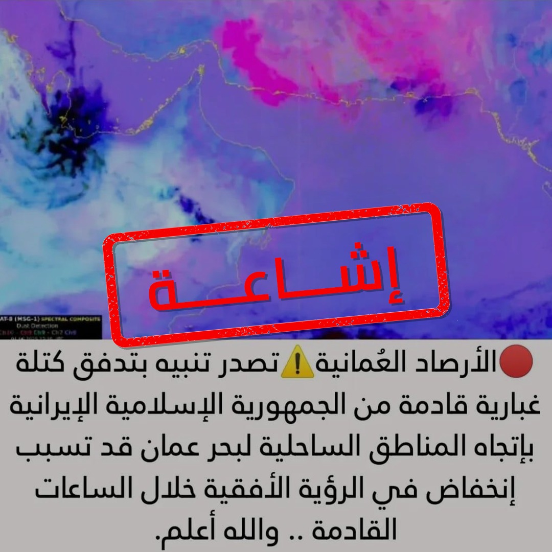 الأرصاد العمانية (@omanmeteorology) on Twitter photo لا تشير التحاليل الصادرة عن المركز الوطني للإنذار المبكر من المخاطر المتعددة إلى وجود توقعات بتدفق موجة غبار تؤثر على أجواء سلطنة عمان.
يرجى متابعة الحسابات الرسمية للأرصاد العمانية للتحديثات الجوية المعتمدة. لا تشير التحاليل الصادرة عن المركز الوطني للإنذار المبكر من المخاطر المتعددة إلى وجود توقعات بتدفق موجة غبار تؤثر على أجواء سلطنة عمان.
يرجى متابعة الحسابات الرسمية للأرصاد العمانية للتحديثات الجوية المعتمدة.