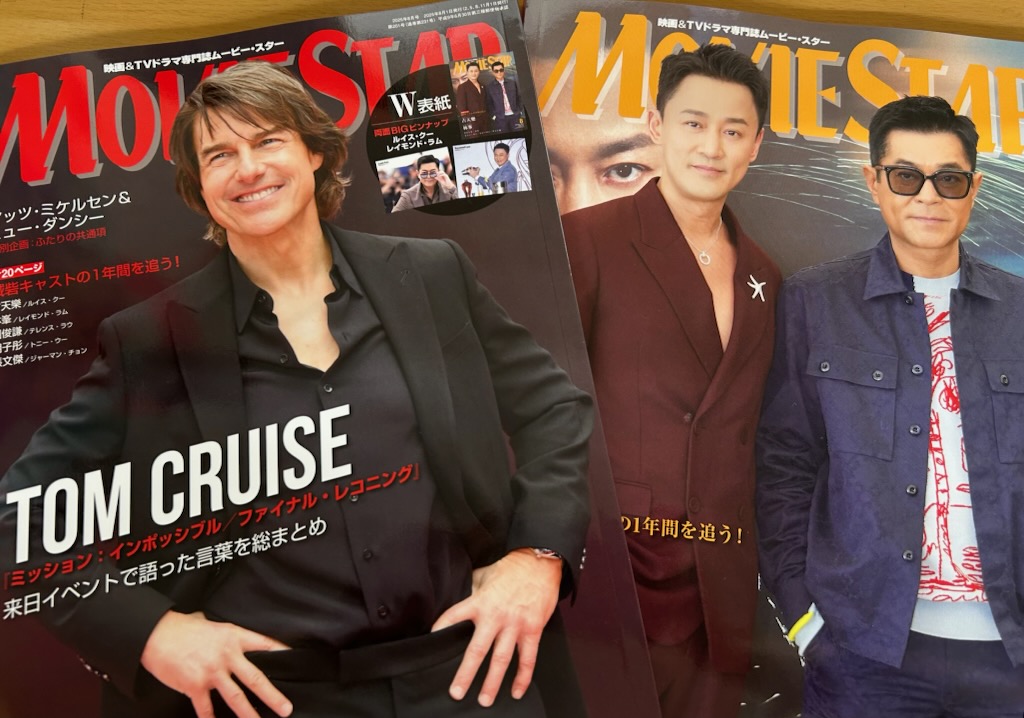 ◆6月20日発売◆
ムービー・スター最新号が編集部に届きました！

ちなみに #ルイス・クー と #レイモンド・ラム のBIGピンナップはオモテ表紙を捲ったところにあります。本誌から切り取った場合、縦約29.5×横約39cmになります。

👈オモテ表紙　   　ウラ表紙👉
#トム・クルーズ　|　#古天樂 #林峯