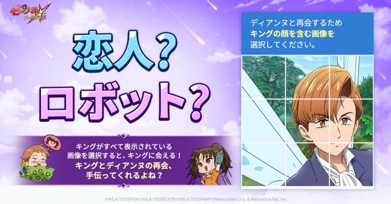 🤖恋人？ロボット？🤖

あなたは恋人ですか、ロボットですか？

キングがすべて表示されている画像を選択すると、
キングに会える！

キングとディアンヌの再会、
手伝ってくれますよね？

#七つの大罪 #グラクロ