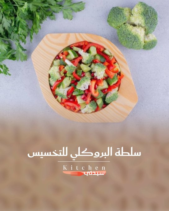 سلطة البروكلي الصحية... وجبة خفيفة ومغذية ترفع معدل الحرق، وتقوي المناعة، وتحمي من الأمراض! خيار مثالي للرجيم وأسلوب حياة صحي. للوصفة كاملة 