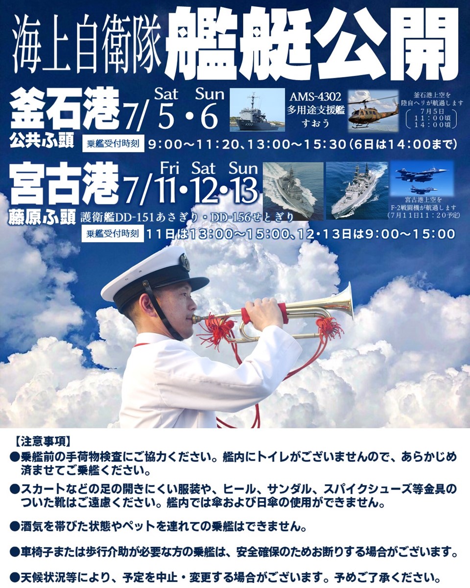 iwate_pco's tweet image. 艦艇公開🚢なんと2週間連続でーす🌟7月5日㈯・6日㈰は釜石港公共ふ頭で一般公開🌈7月11日・12日・13日は宮古港藤原ふ頭で一般公開🚢おひとりでもお友達とでもご家族とでもぜひお越しくださーい