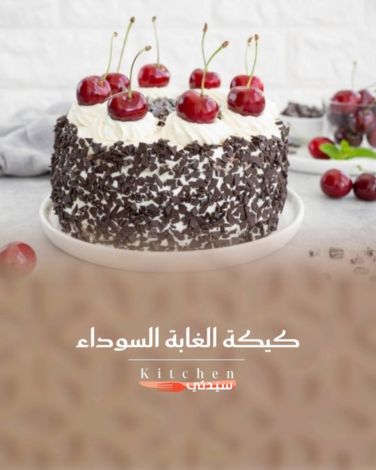 كيكة الغابة السوداء... كيك فاخر بطبقات الشوكولاتة والكريمة والكرز، بطعم لا يقاوم وسهل التحضير في البيت. للوصفة كاملة 