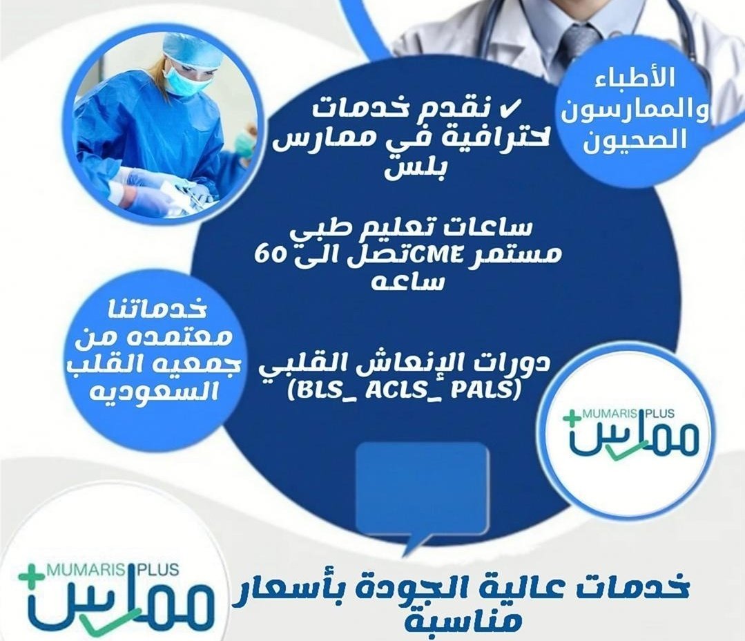 خدمات طبية سريعة ومميزة!

⏰ ساعات معتمدة لتجديد ترخيص الهيئة لجميع التخصصات الصحية:
10-60 ساعة
أسعار مميزة 

دورات إنعاش قلبية

تواصل : wa.me/+966563315444
#دورة_طبية #شهادة_معتمدة  
#ساعات_تعليم_طبي 
#Iran  #الهلال  
#زرراعة_الشعر_مجانا_للهلاليين 
#تل_أبيب  #ولي_العهد