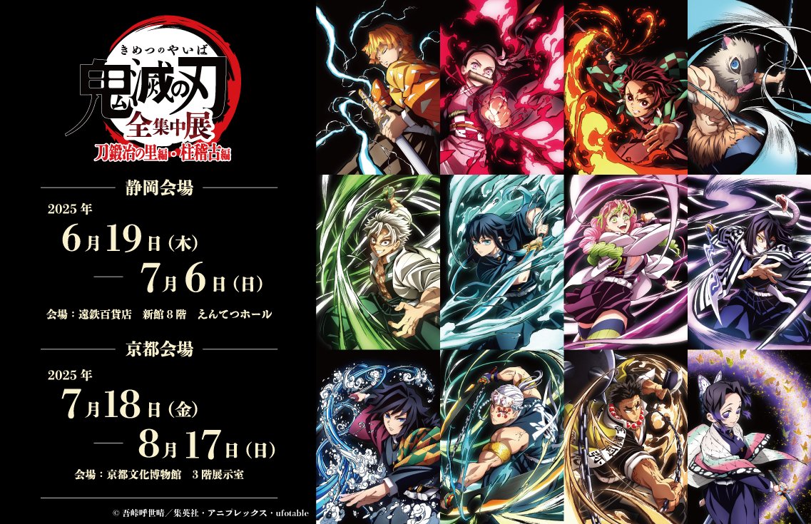 アニメ「鬼滅の刃」全集中展 -刀鍛冶の里編・柱稽古編-【静岡会場