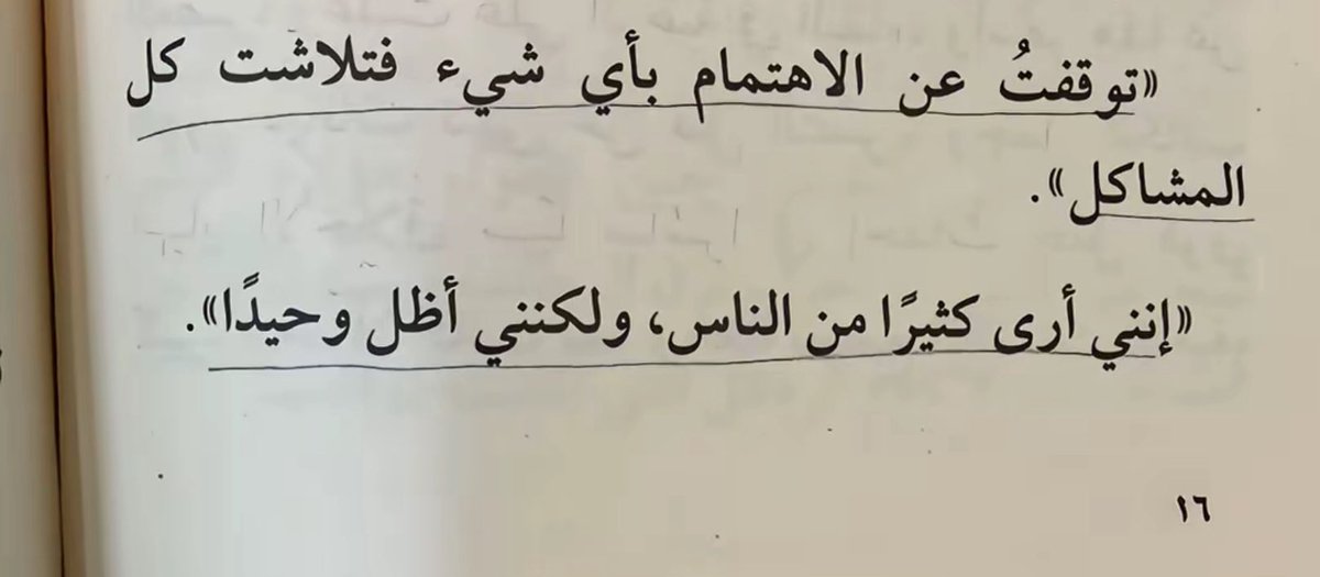 توقفت عن الاهتمام بأي شيء فتلاشت كل المشاكل
إنني أرى كثيراً من الناس ولكنني أظل وحيداً

📕 حلم رجل مضحك
✍️ دوستويفسكي
