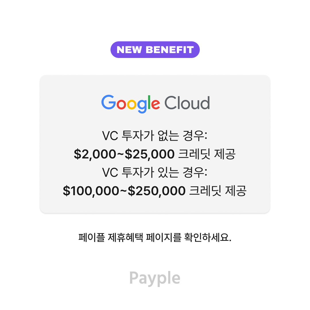 Payple_Official's tweet photo. <페이플 파트너 신규 제휴혜택>
대표적인 클라우드 서비스를 최대 25만달러까지 크레딧 제공!😲
페이플은 스타트업의 성장을 위해 노력합니다.

확인하러 가기 : https://t.co/gdCgR18BvS

#페이플 #구글클라우드 #PG서비스 #페이플제휴혜택 #페이플파트너 #pg제휴혜택 #pg가입혜택 https://t.co/PjcckbG15D