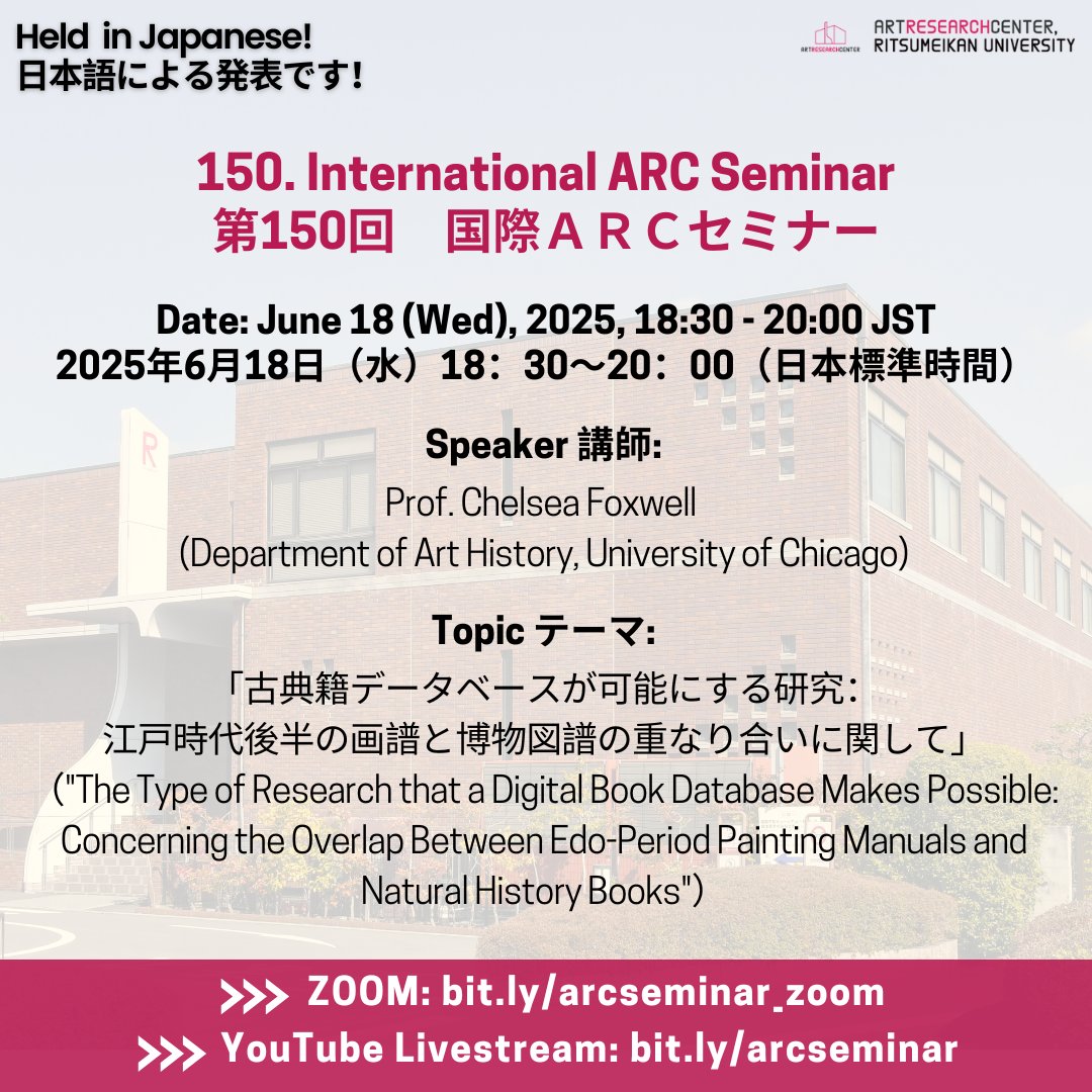 【リマインダー📢】
本日、国際ARCセミナーを開催いたします！
講師：Chelsea Foxwell氏  (シカゴ大学 教授) 
テーマ：「古典籍データベースが可能にする研究：江戸時代後半の画譜と博物図譜の重なり合いに関して」 
※発表言語：日本語
YouTube youtube.com/@studioarc504
ZOOM ritsumei-ac-jp.zoom.us/j/92428160002