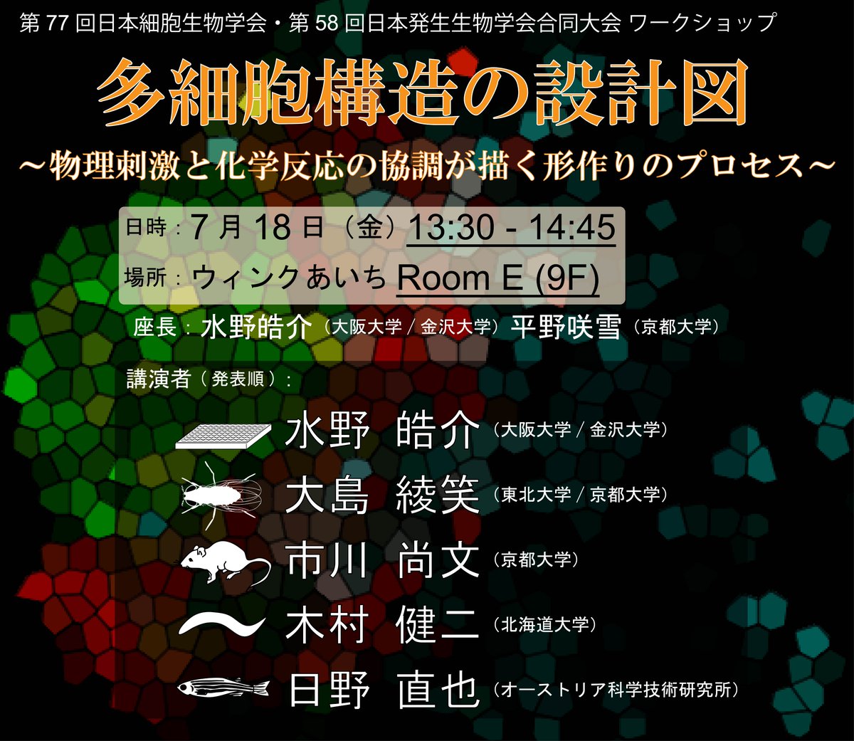 Kosuke Mizuno/水野 皓介 (@kosuke_mizu) on Twitter photo 拡散希望!
7月18日(金)、名古屋で開催される細胞生物学会・発生生物学会合同大会にてワークショップ 「多細胞の設計図」 を平野咲雪さん <a href="/SayukiHirano/">Sayuki HIRANO</a> と共にオーガナイズします。
バラエティー豊かな若手研究者が多細胞構造に関する最先端の知見を熱くご紹介します!
ぜひご参加ください! 拡散希望!
7月18日(金)、名古屋で開催される細胞生物学会・発生生物学会合同大会にてワークショップ 「多細胞の設計図」 を平野咲雪さん <a href="/SayukiHirano/">Sayuki HIRANO</a> と共にオーガナイズします。
バラエティー豊かな若手研究者が多細胞構造に関する最先端の知見を熱くご紹介します!
ぜひご参加ください!