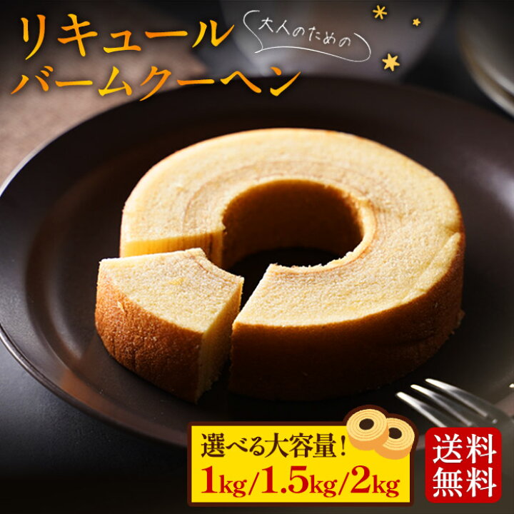 ＼期間限定で特価！／

リキュールバームクーヘン1kg10個
3000円→2000円(送料無料)😍✨

▷a.r10.to/huu6Xt

しっとり美味しい、お酒をしみこませた大人のスイーツです❣️️