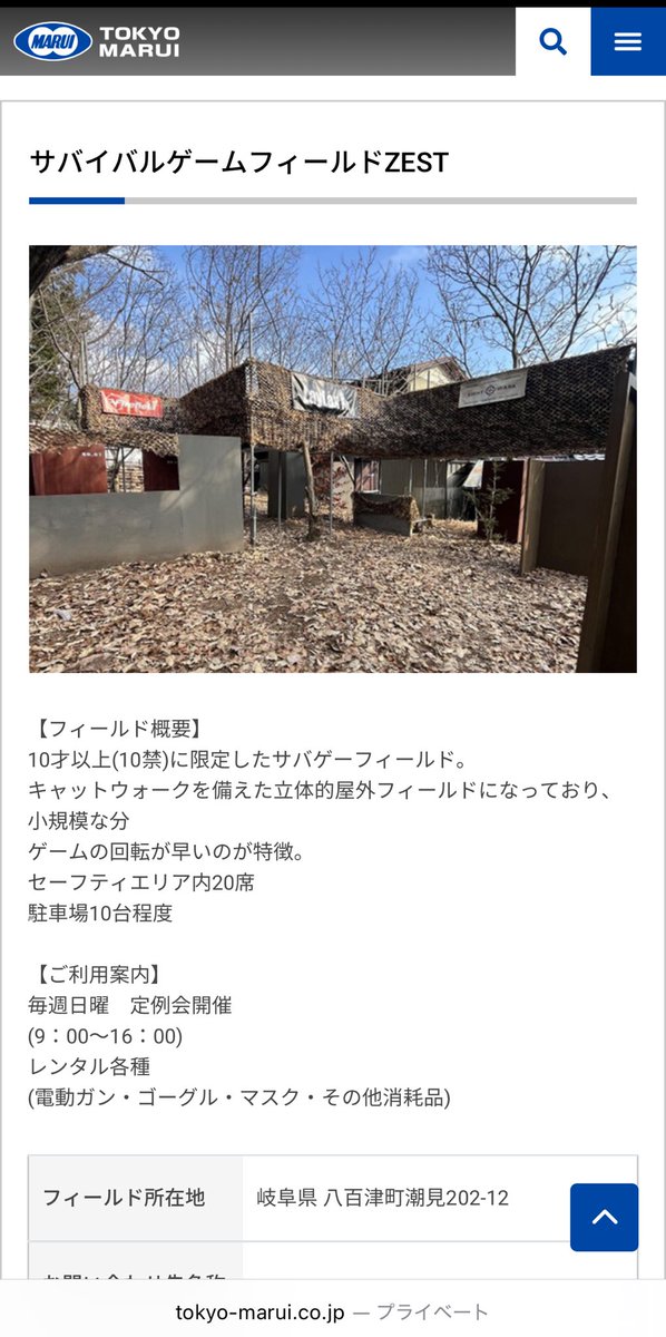 サバイバルゲームフィールドZEST

TOKYOマルイ様のHP?
フィールド一覧に載せていただく事になりました~✨

あと、タペストリーも大量にいただいてしまって…
めちゃ嬉しいです😁
#岐阜県
#八百津町
#10禁
#東京マルイ
#サバイバルゲームフィールドZEST