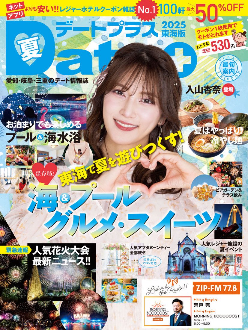dateplus_mag's tweet photo. デートプラス東海版夏号の特集は
海&amp;プール🏖️
グルメ🍽️
スイーツ🍨
花火大会🎆
ビアガーデン🍻
テラス飲み🍹
6/30（月）発売です‼️

#デートするなら
#デートプラス https://t.co/boy4fMHOOV