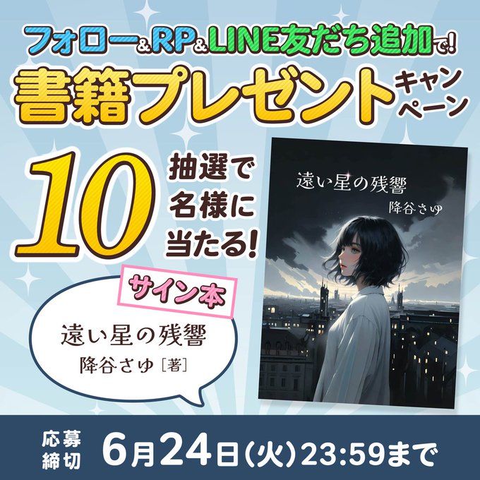 【SNS懸賞】サイン本「遠い星の残響」を10名様にプレゼント ｜ 懸賞生活