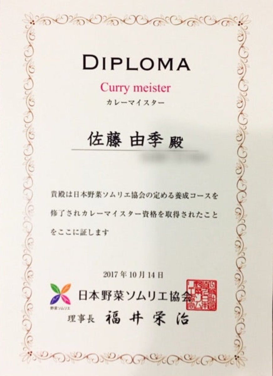 我が家のカレーのお話🍛
▶️ instagram.com/p/DLAMQ0-TA06/…
#カレーマイスター #2017年取得 
#佐藤由季