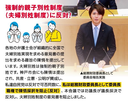 私が神戸市会総務財政委員長を務める間、公明党は弁護士会と連帯して共産党と選択的夫婦別姓実現の意見書を通そうとするも可否同数で私が委員長職権で否決。再び出された際は否決に一票足らず、中間派の協力を得て継続審査にして実質棚上げ×2回。東灘区民から与えられた権限をフル活用し3度の阻止！