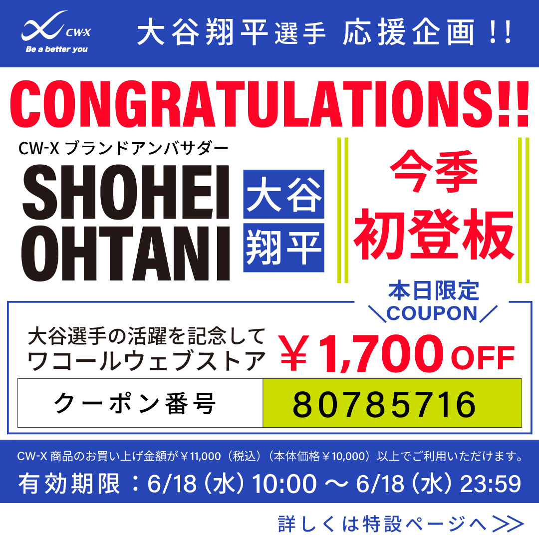 【大谷選手応援企画⚾】

#CWX ブランドアンバサダーの #大谷翔平 選手が今季初登板！大谷選手、おかえりなさい！

活躍を記念して <a href="/Wacoal_webstore/">ワコールウェブストア【公式オンラインストア】</a> にて🔵本日限定クーポン🔵を発行🔔

この機会に、CW-X・大谷選手愛用モデルを要チェックです。
ーー
▼詳しくはこちら
store.wacoal.jp/brand/cwx/coup…
ーー