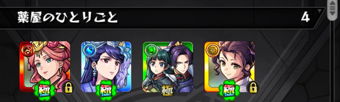 (๑˃̵ᴗ˂̵)و ﾖｼ!薬屋コラボ完了！ガチャキャラは出ず！
 #薬屋のひとりごとコラボ  #モンスト