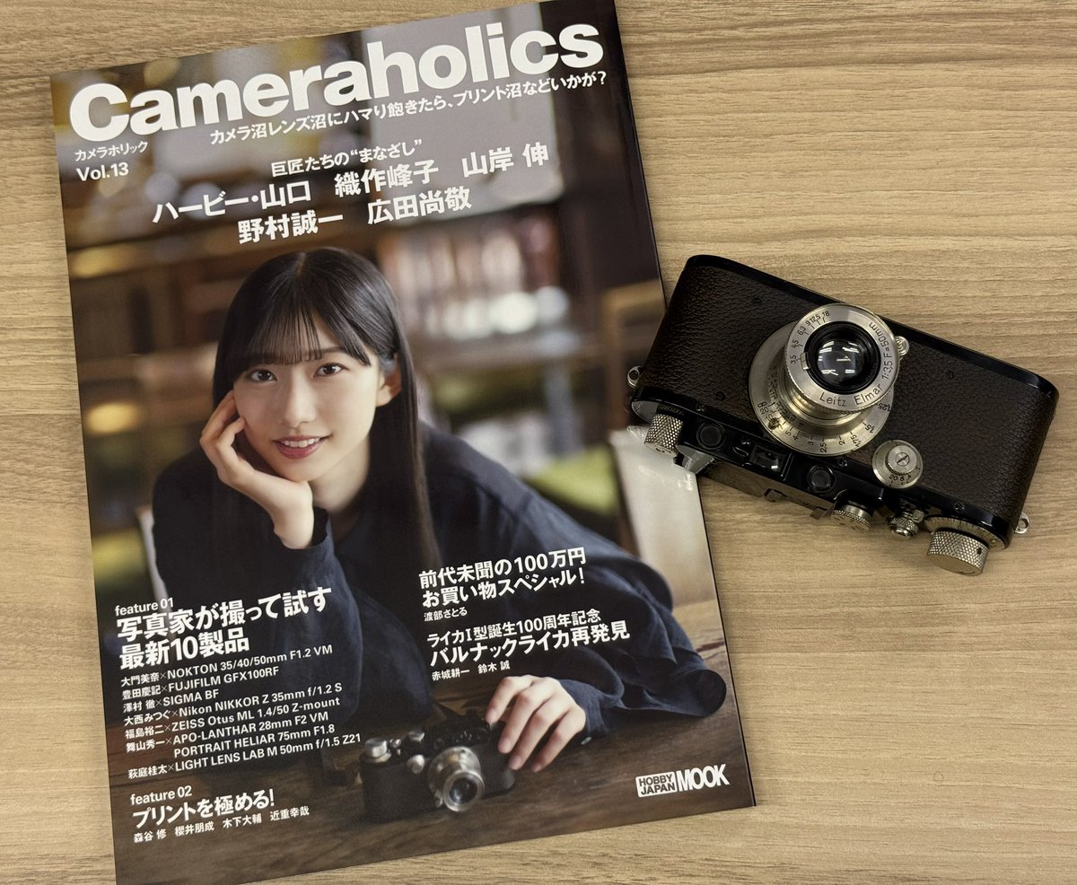 カメラホリック最新号が刷り上がってきました。

表紙を飾るのはアイドルグループ「僕が見たかった青空」の早﨑すずきさん。
撮影はもちろんハービー・山口さんです。

カメラホリックvol.13は6月23日(月)発売。