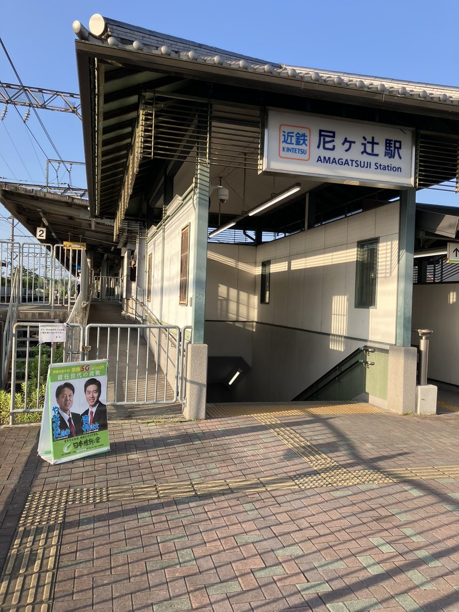 masataka8168's tweet image. 一昨日は近鉄西ノ京駅で、今日は近鉄尼ヶ辻駅で、朝のご挨拶をさせて頂きました。
いずれの駅でも同級生と会い、写真を撮ってもらいました(^.^)
それにしても、暑い🥵
6月の朝とは、思えません。
皆さん、体調管理には気をつけてくださいね❗️
#やなぎだ昌孝
#日本維新の会
#奈良市
#奈良市議会