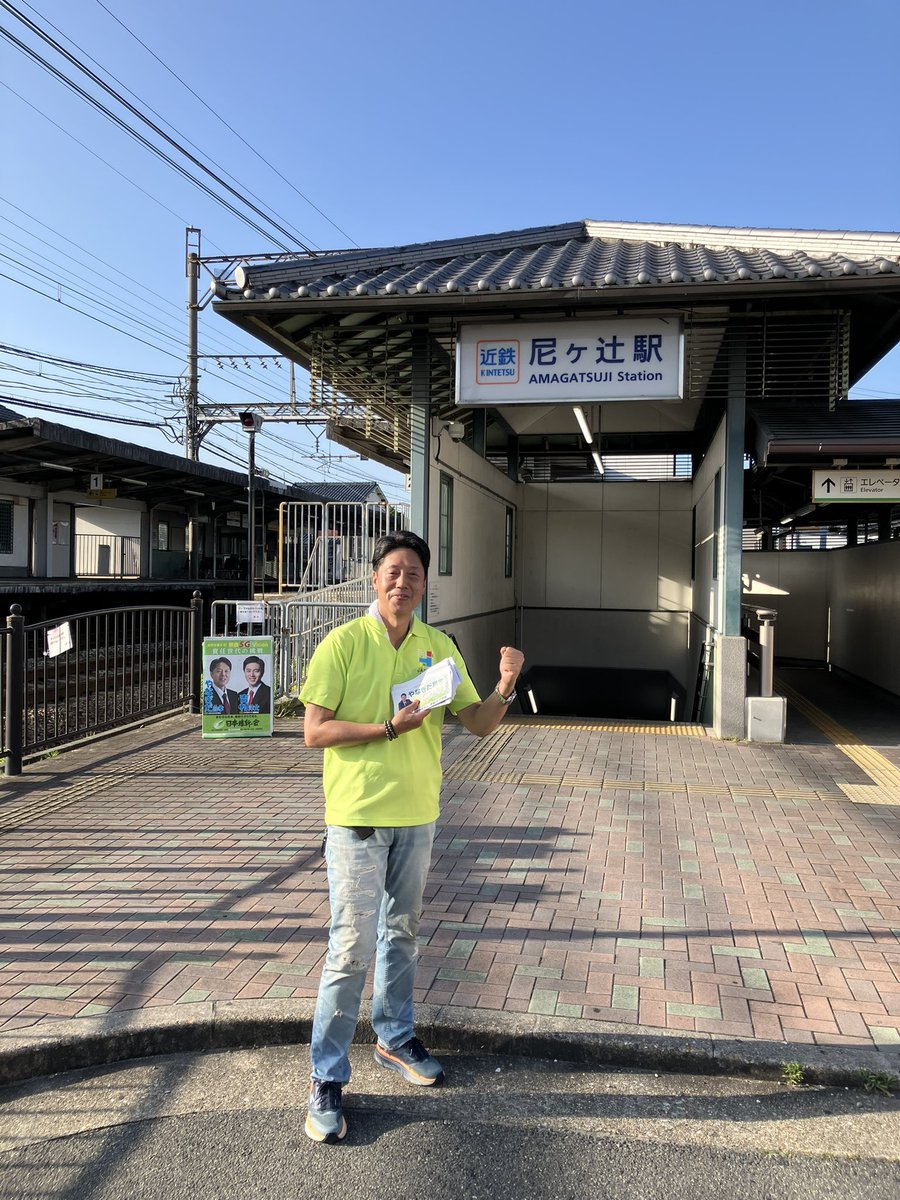 masataka8168's tweet image. 一昨日は近鉄西ノ京駅で、今日は近鉄尼ヶ辻駅で、朝のご挨拶をさせて頂きました。
いずれの駅でも同級生と会い、写真を撮ってもらいました(^.^)
それにしても、暑い🥵
6月の朝とは、思えません。
皆さん、体調管理には気をつけてくださいね❗️
#やなぎだ昌孝
#日本維新の会
#奈良市
#奈良市議会