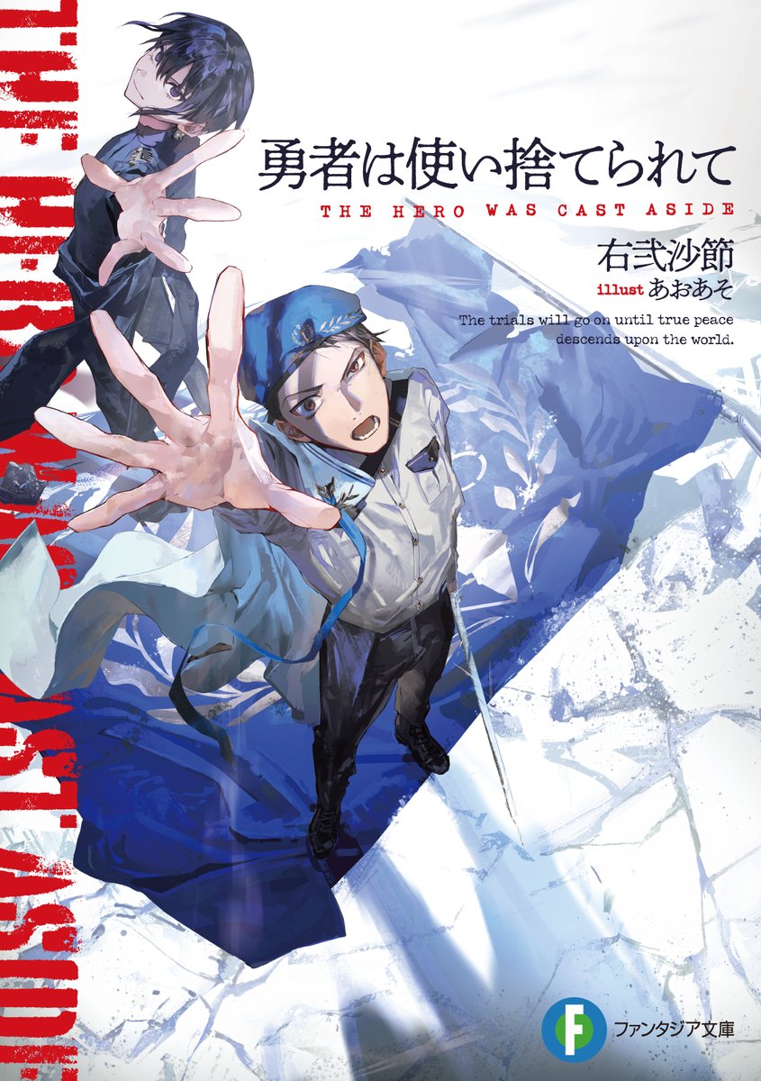 ／
明日6月20日発売！
＼

✨新シリーズ✨
勇者は使い捨てられて

著者：右弐沙節
イラスト：あおあそ

“使い捨てられた”者たちへ。生きる目的は、お前が決めろ――。