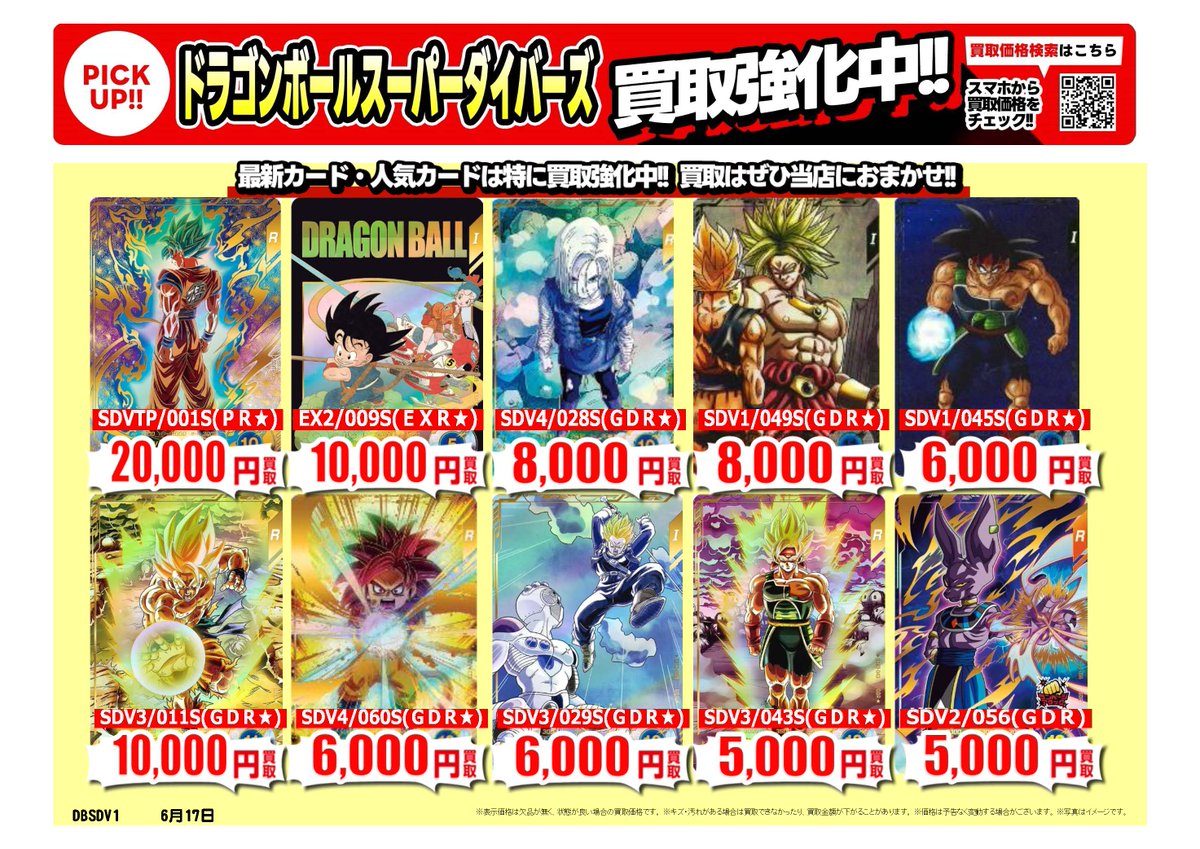 #ドラゴンボールフュージョンワールド
#スーパーダイバーズ #ロルカナ｜高価買取情報
 
トレカ売るなら、ぜひ古本市場・ふるいちへ
一点から買取実施いたします
 
※6/18時点の価格です。
※在庫量、商品状態により価格が変動することがございます。
 
#トレカ 価格検索
furu1.net/kaitori/sell_t…