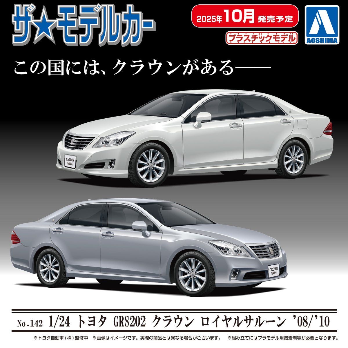 10月にモデルカー142 200系ｸﾗｳﾝﾛｲﾔﾙｻﾙｰﾝが発売となります。 ノーマル