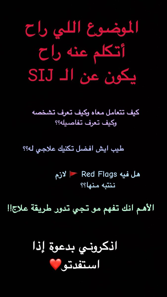 لأي شخص يبغا يستفيد من الموضوع ويبغا يتعلم 
اتكلمت عن الSIJ وارتباطه مع المناطق اللي حوله وكيف تفرق بين الUp و الDown Slip وكيف تعالجهم 👍🏻
💪🏻 .. snapchat.com/t/ngKSPVxJ