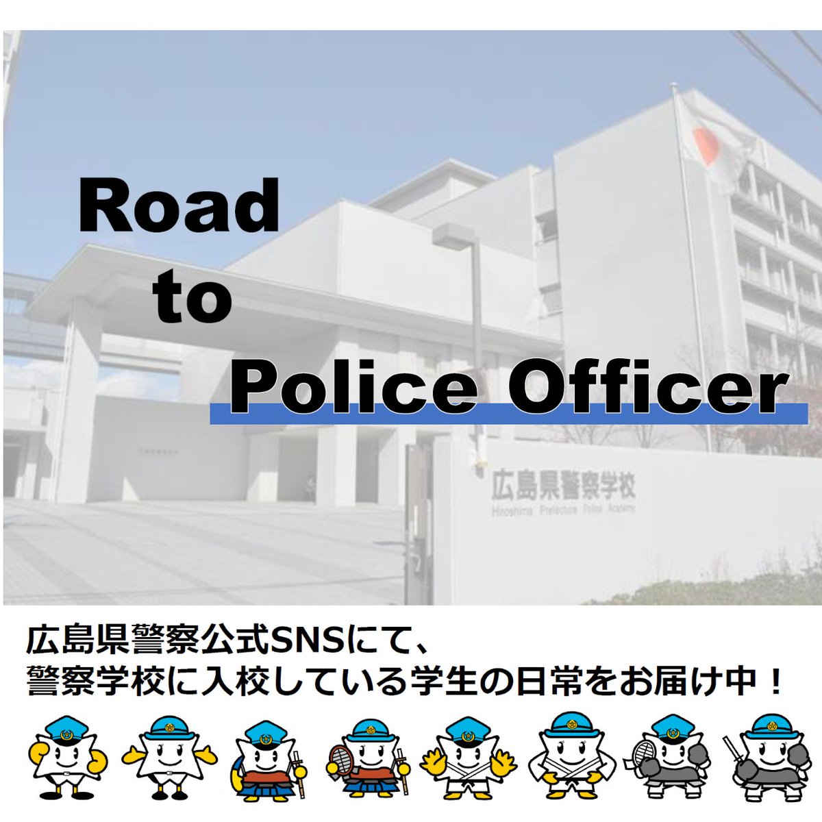 広島県警察公式ＳＮＳでは、

「Road to Police Officer～警察官への道～」

を配信中！
x.com/HP_maplekun/st…

広島県警察HPでは、警察官の仕事紹介も掲載しています。
pref.hiroshima.lg.jp/site/saiyou/in…
【#警務課】 #広島県警　#採用