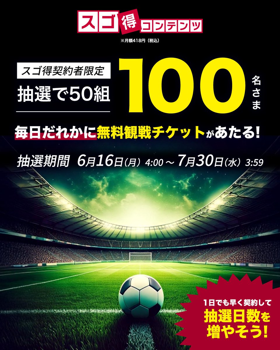 ＼\　#JWC2025 の無料観戦チケットが当たる🎁　/／
スゴ得コンテンツに入会するだけで参加可能✨
初回31日間無料＆毎日抽選OK❕

🕘抽選期間
6/16(月)4:00 ～ 7/30(水)3:59

⚽対象席種
ゴール裏北2階（横浜Ｆ・マリノス側）

👇詳細はこちら
sugotoku.docomo.ne.jp/cs/cam/sugotok…

#YFMvLFC #fmarinos #LFC