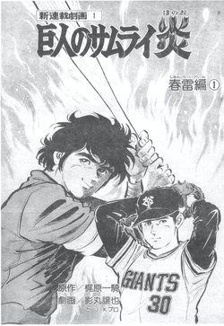巨人のサムライ炎 1 改訂完全版 (マンガの金字塔) | 梶原 一騎