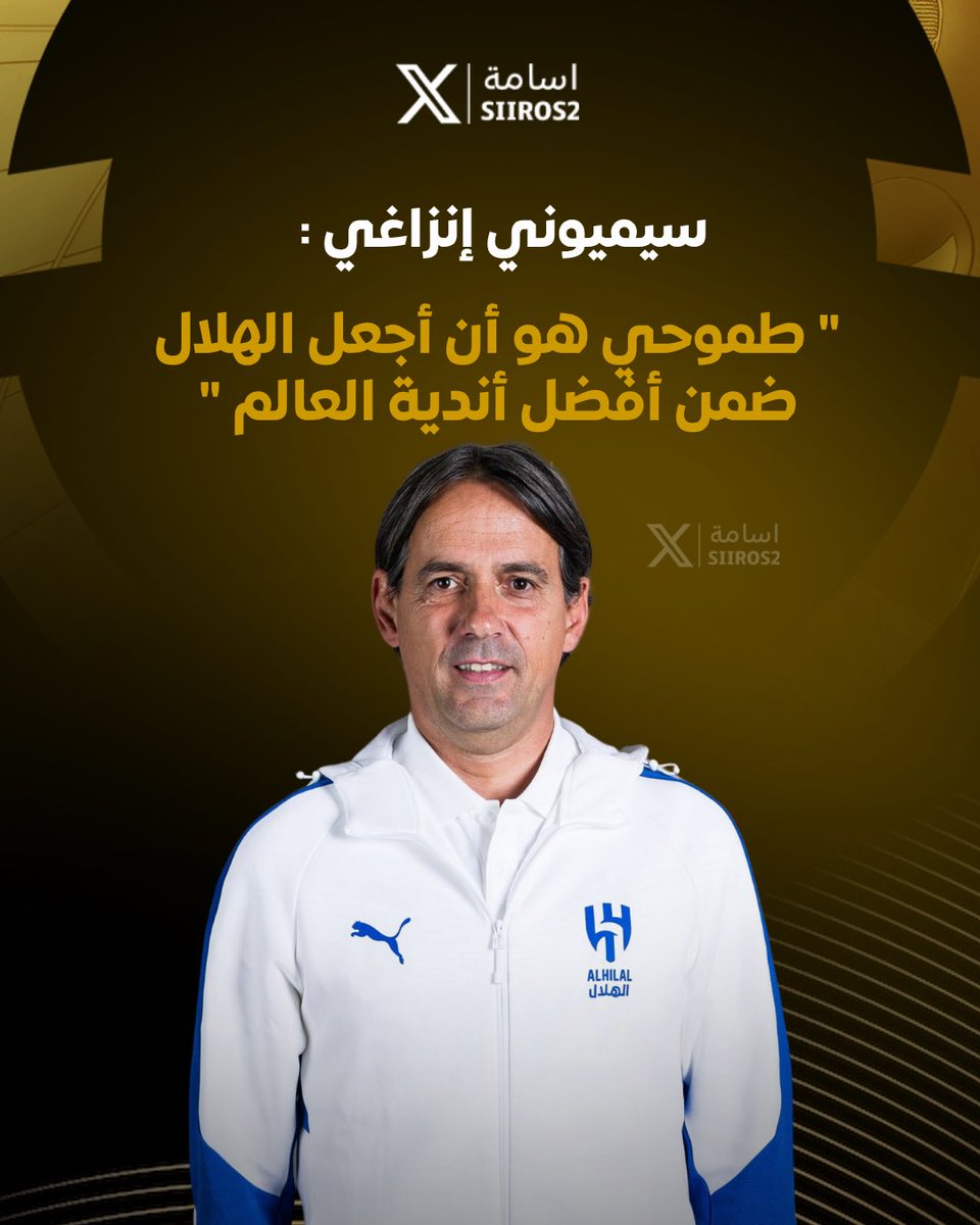 🚨🎙️ تصريح تاريـخي من انزاغي :

" طموحي هو أن أجعل #الهلال ضمن أفضل أندية العالم ".

💙😰🥶