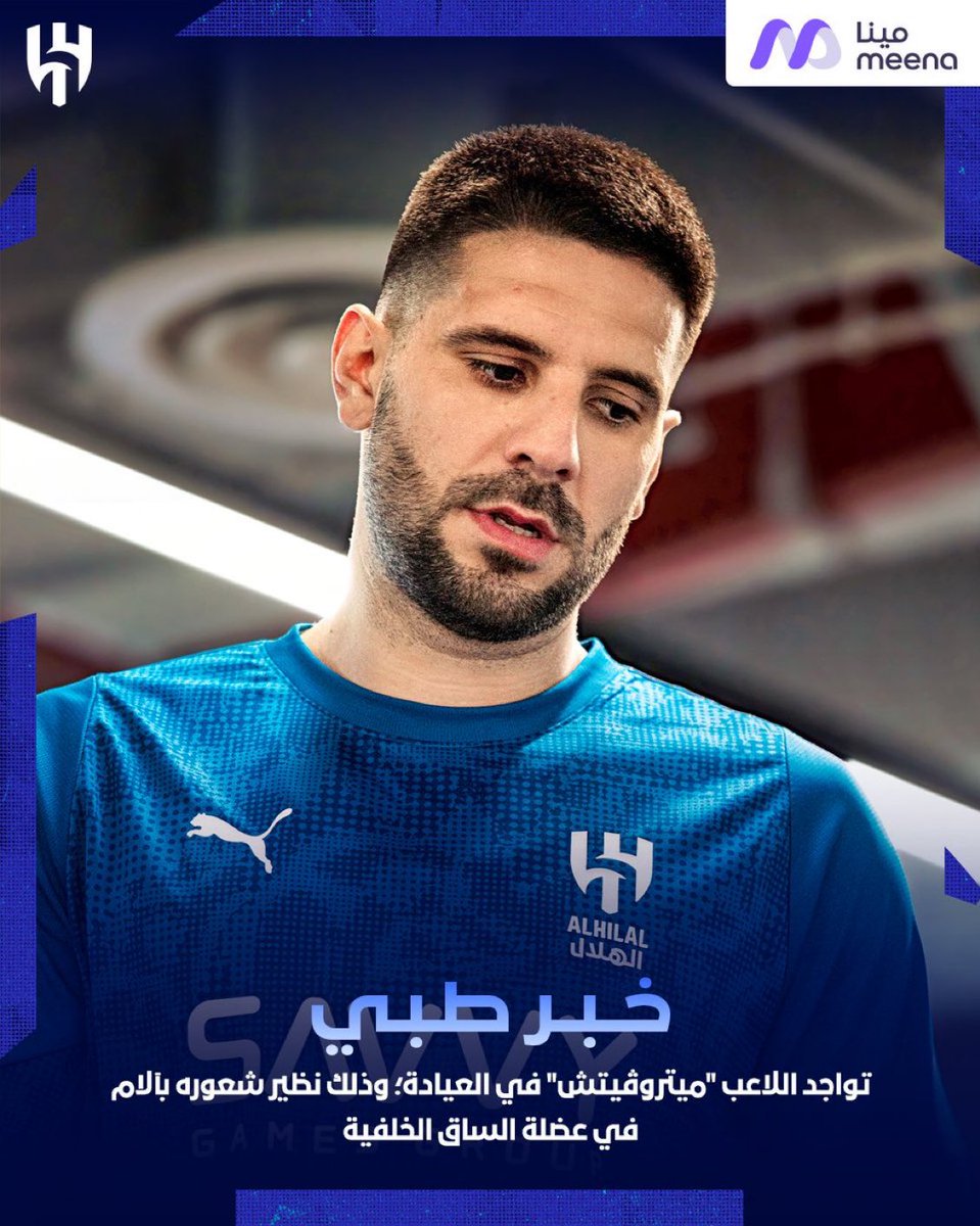 🚨🚨🚨🚨🚨🚨🚨🚨🚨🚨🚨🚨🚨🚨🚨  

عاااااااااااااااااااااااااااااااااااااااااااجل — رسميًا :

نادي #الهلال يعلن اصابه ميتروفيتش في عضلة الساق

تأكد غيابه عن لقاء ريال مدريد 😱😱😱😱😱🔵