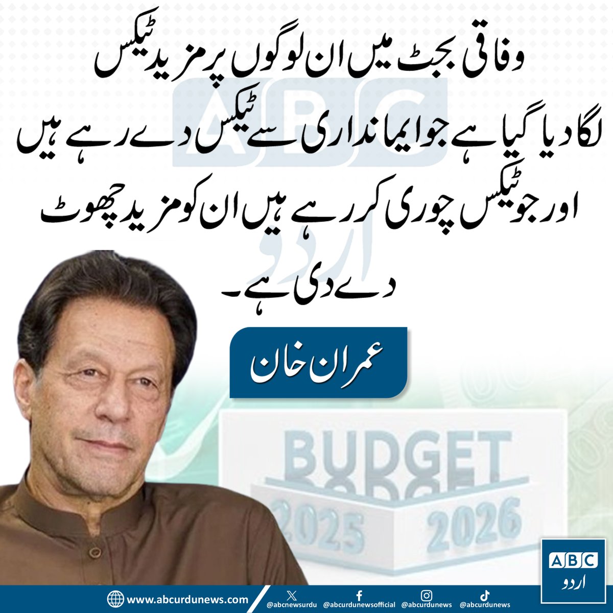 ABC Urdu News (@abcnewsurdu) on Twitter photo وفاقی بجٹ میں ان لوگوں پر مزید ٹیکس لگا دیا گیا ہے جو ایمانداری سے ٹیکس دے رہے ہیں اور جو ٹیکس چوری کر رہے ہیں ان کو مزید چھوٹ دے دی ہے۔ عمران خان
<a href="/ImranKhanPTI/">Imran Khan</a> وفاقی بجٹ میں ان لوگوں پر مزید ٹیکس لگا دیا گیا ہے جو ایمانداری سے ٹیکس دے رہے ہیں اور جو ٹیکس چوری کر رہے ہیں ان کو مزید چھوٹ دے دی ہے۔ عمران خان
<a href="/ImranKhanPTI/">Imran Khan</a>