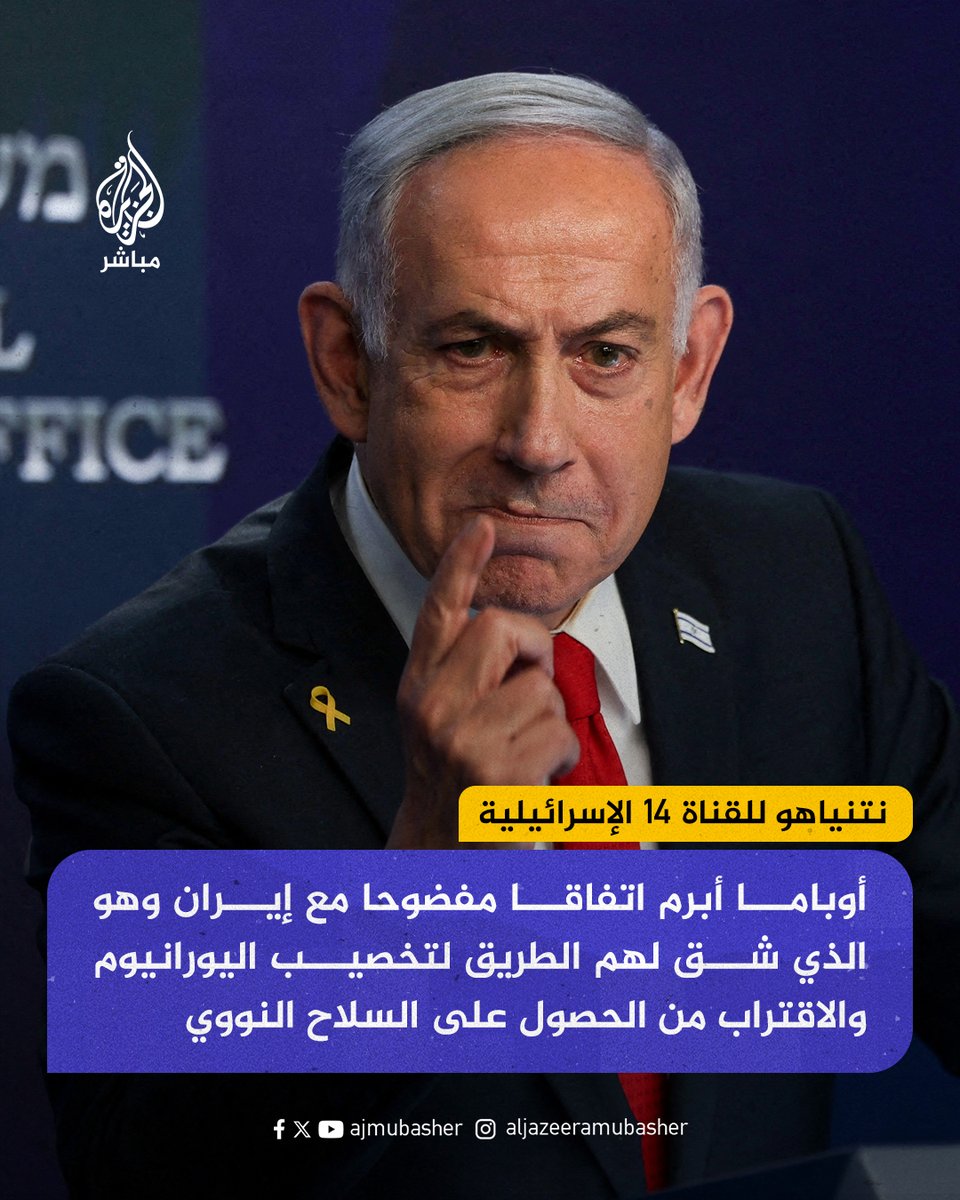 #نتنياهو: ما يهددنا حاليا هو الإمبراطورية الإيرانية وليس الفلسطينيين الذين سنجيد التعامل مع تهديدهم 

#الجزيرة_مباشر