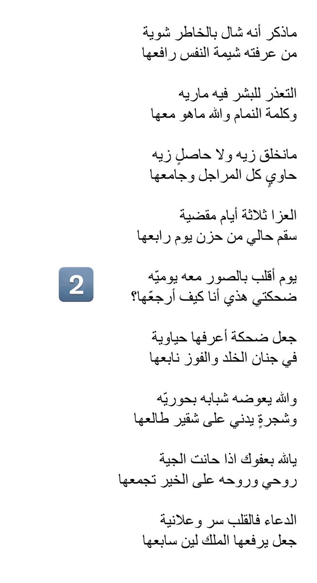 aljabaa50's tweet photo. مرثية في أخي وأبن عمي 
شقير بن سلطان الجبعاء الدويش 

عسى الله يقبله في عليين مع الأنبياء والشهداء والصديقين

جعل مقبرة النسيم الشمالية
للمزون اللي تطوّل مناقعها 

ووبل صيفية وودان وسمية
والخزامى بأرصفتها وشارعها https://t.co/bgHSbYNLhG