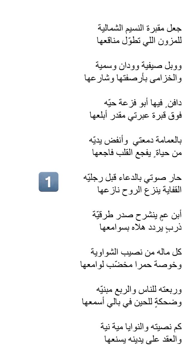 aljabaa50's tweet photo. مرثية في أخي وأبن عمي 
شقير بن سلطان الجبعاء الدويش 

عسى الله يقبله في عليين مع الأنبياء والشهداء والصديقين

جعل مقبرة النسيم الشمالية
للمزون اللي تطوّل مناقعها 

ووبل صيفية وودان وسمية
والخزامى بأرصفتها وشارعها https://t.co/bgHSbYNLhG