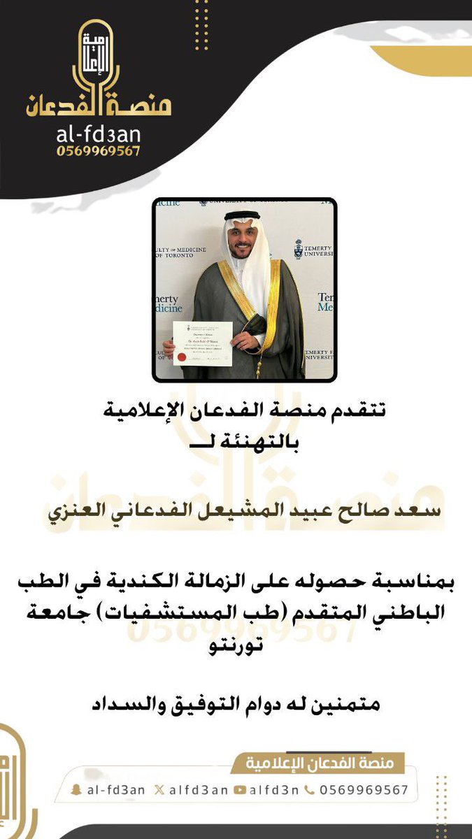 تتقدم منصة الفدعان الاعلامية 
بالتهنئة لـ

سعد صالح عبيد المشيعل الفدعاني العنزي

بمناسبة حصوله على الزمالة الكندية في الطب الباطني المتقدم (طب المستشفيات) جامعة تورنتو

متمنين له دوام التوفيق والسداد