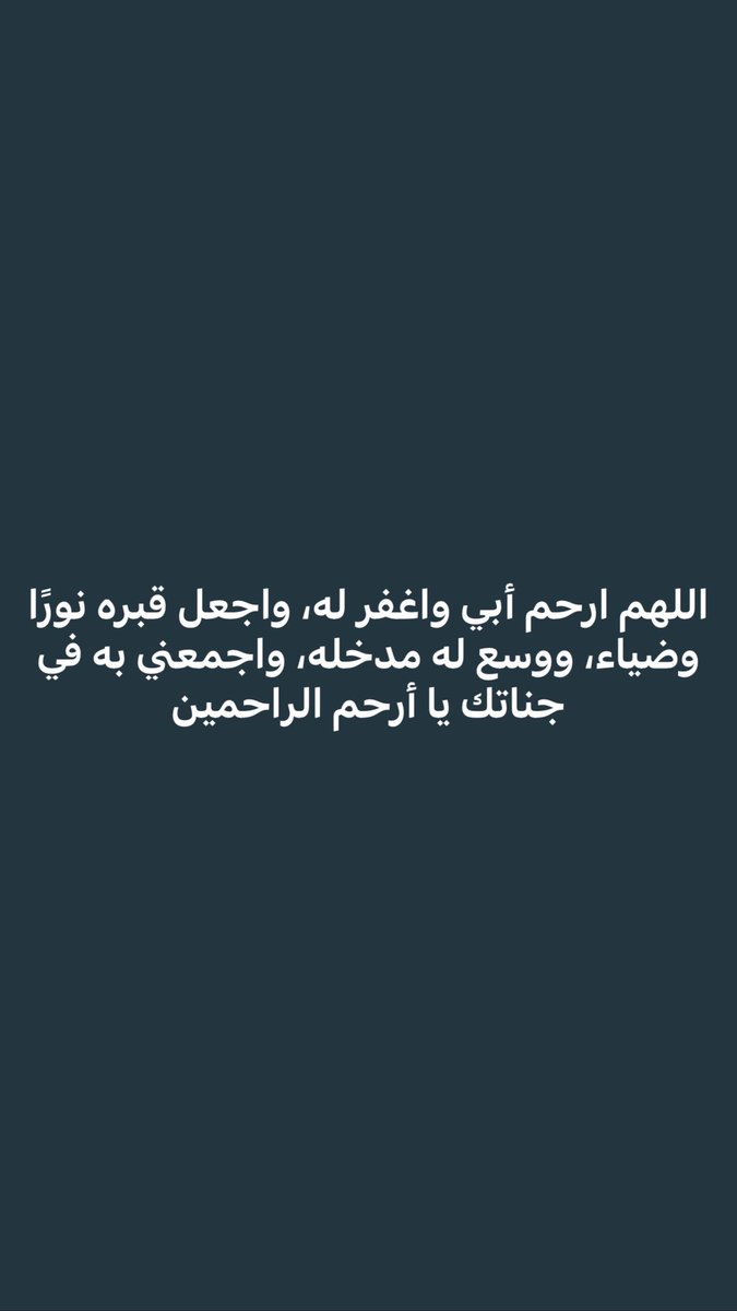 al_3tl's tweet photo. اللهم ارحم أبي واغفر له، واجعل قبره نورًا وضياء، ووسع له مدخله، واجمعني به في جناتك يا أرحم الراحمين https://t.co/j4UOHmjeyj