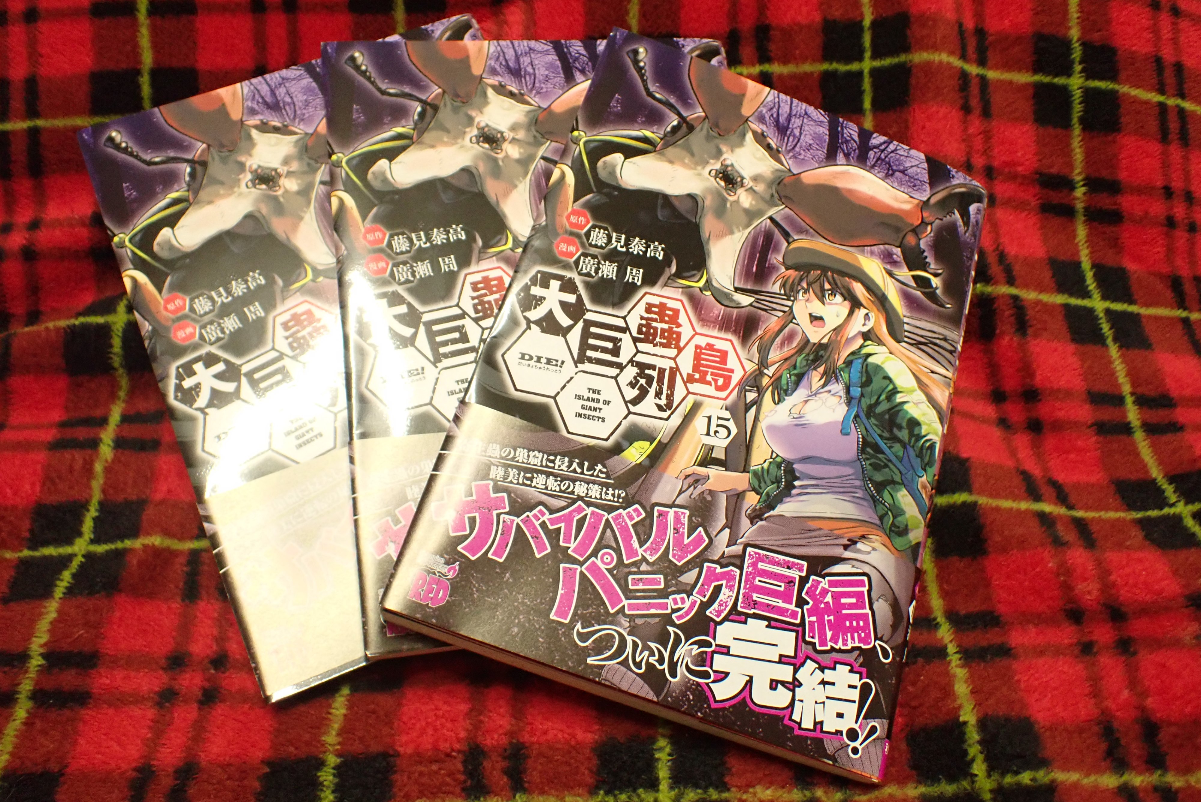 大巨蟲列島(1) (チャンピオンREDコミックス) | 藤見泰高, 廣瀬周