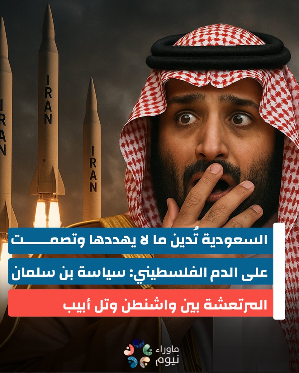 مرة أخرى، لا تخذلنا السعودية الرسمية حين نبحث عن مواقف مرتجفة ومصالح ضيقة تُقدَّم على المبادئ.

بينما كانت إسرائيل تشن هجومًا على أهداف إيرانية، سارعت الرياض، بقيادة محمد بن سلمان، إلى إصدار بيان إدانة، ليس تضامنًا مع طهران، بل خشية من رد انتقامي قد يعصف بأمنها الهشّ.

بيان