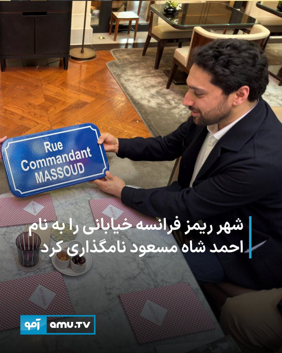 شهر تاریخی ریمز در شمال فرانسه خیابانی را به نام احمد شاه مسعود نامگذاری کرده است.

علی میثم نظری، مسئول سیاسی جبهه مقاومت با استقبال این اقدام گفته است که این پس از پاریس دومین ادای احترام رسمی فرانسه به احمد شاه مسعود است.
amu.tv/fa/181049/