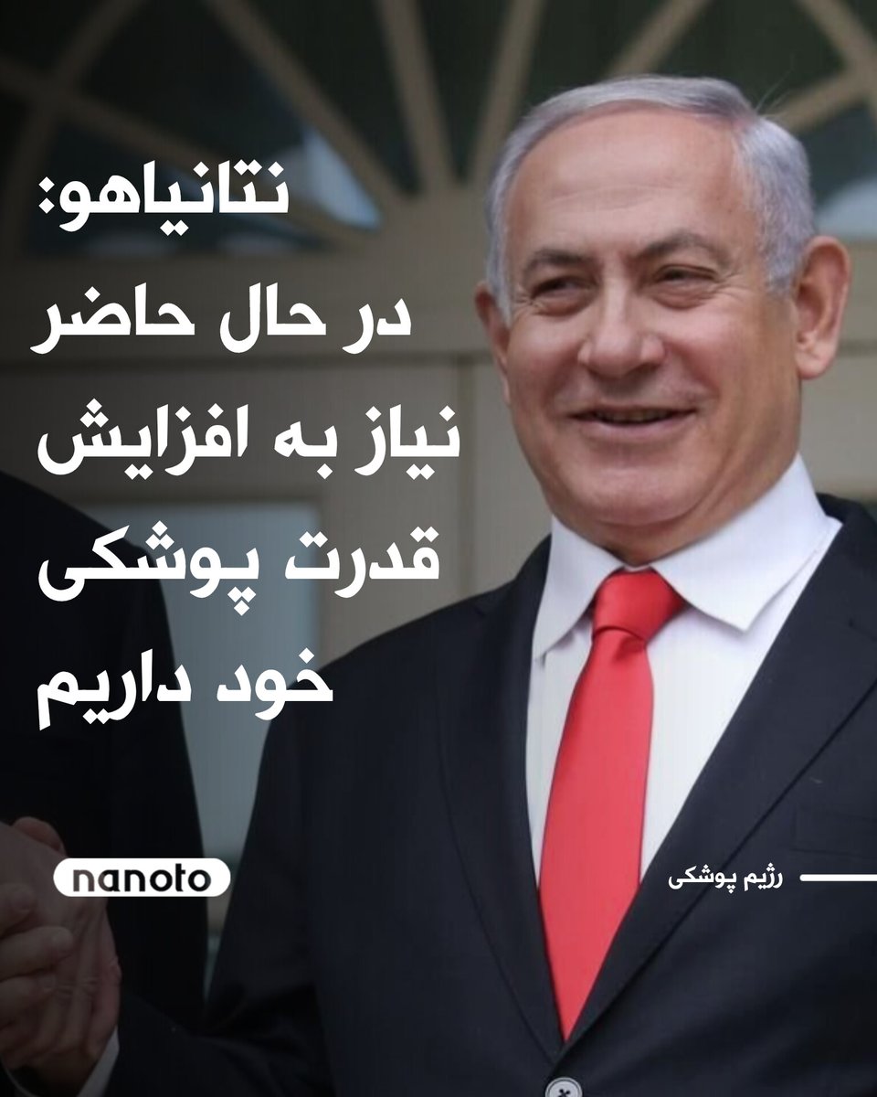 nanototv's tweet photo. نتانیاهو: در حال حاضر نیاز به افزایش قدرت پوشکی خود داریم https://t.co/te4GCwweFE