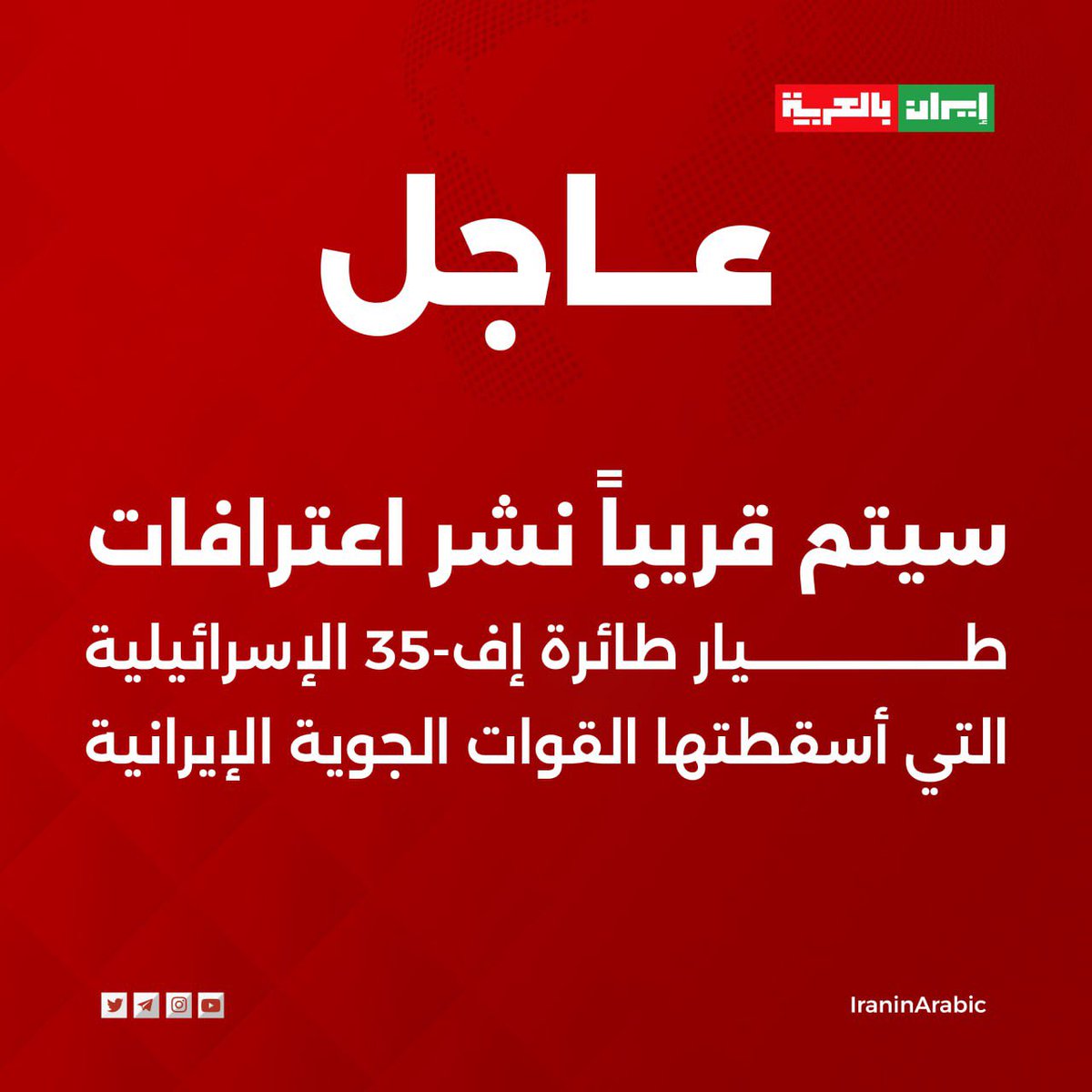iraninarabic_ir's tweet image. 🚨 عــــــــــاجل | سيتم قريباً نشر اعترافات طيار طائرة إف-35 الإسرائيلية التي أسقطتها القوات الجوية الإيرانية