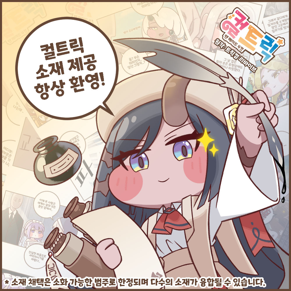 컬트릭 소재는 언제나 환영입니다!