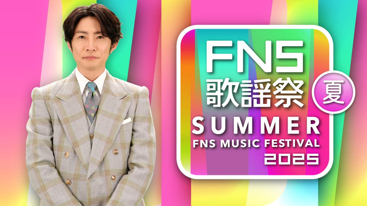 modelpress's tweet photo. 「2025 FNS歌謡祭 夏」出演者第3弾発表✨️
豪華コラボ・平成の名曲SPメドレーも💫
🔻出演者一覧
https://t.co/FRZ45uBukI
◻️INI池﨑理人ら「イケナイ太陽」コラボ
◻️“ビジュイイじゃん選抜”パフォーマンス
◻️ME:I、KARA「ミスター」披露
◻️トラジャ松田元太&松倉海斗「小さな恋のうた」披露 https://t.co/iY9WCUu15A