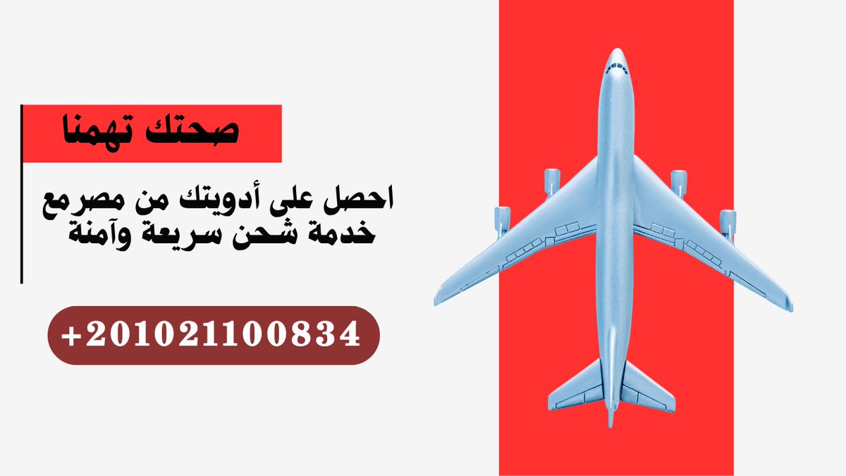 🚚✨ نعلن عن خدمة شحن الأدوية من مصر إلى دول الخليج! مع الالتزام بأعلى معايير الجودة وسرعة التوصيل، نضمن لكم الحصول على الأدوية التي تحتاجونها في أسرع وقت. 
صحتكم أولا! #الاحساء #هاشتاق_ترند_معنا_0ちち08ち9426 #السعودية