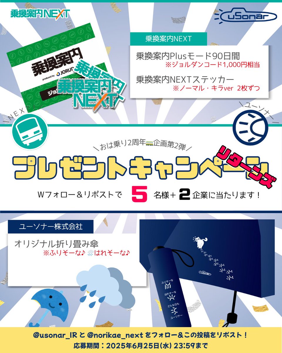 norikae_next's tweet photo. ふりそーな日のお出かけに便利なセットを贈ります
#おは乗り2周年リターンズ 

@usonar_IR @norikae_next https://t.co/nI2nJ1NXcR