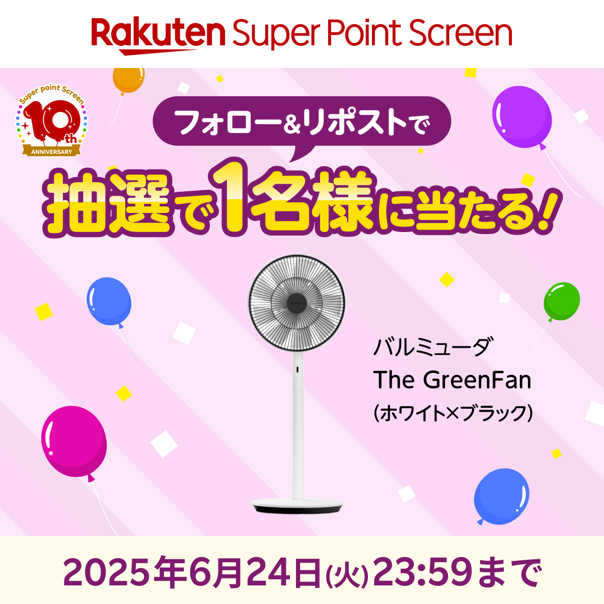 ／
フォロー＆リポストで
#バルミューダ の扇風機が当たる✨
#家電抽選キャンペーン202506
＼

おしゃれな扇風機で夏を乗り越えよう～🌞
夏を涼しく過ごす工夫をリプライで教えてください！

💙応募方法💙
1️⃣<a href="/Rakuten_SPS/">楽天スーパーポイントスクリーン</a>をフォロー
2️⃣この投稿をリポスト🔃

詳細はこちら👉
lnky.jp/AMe2tYs