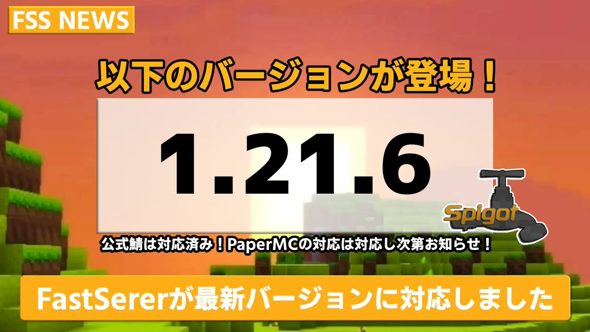 FastServerV3's tweet image. 🎉 Minecraft最新アップデート 1.21.6 登場！ 🧱✨
FastServerV4はもちろん対応済み！ ⚡️

🛠️ SpigotMC や PaperMC もすでに対応完了！
友達と一緒に、最新バージョンの世界を楽しもう💫

🚀 今すぐFastServerV4で1.21.6サーバーを起動！
さぁ、新しい冒険へ出発だ！🧭👾

#FastServer #ZSHARE