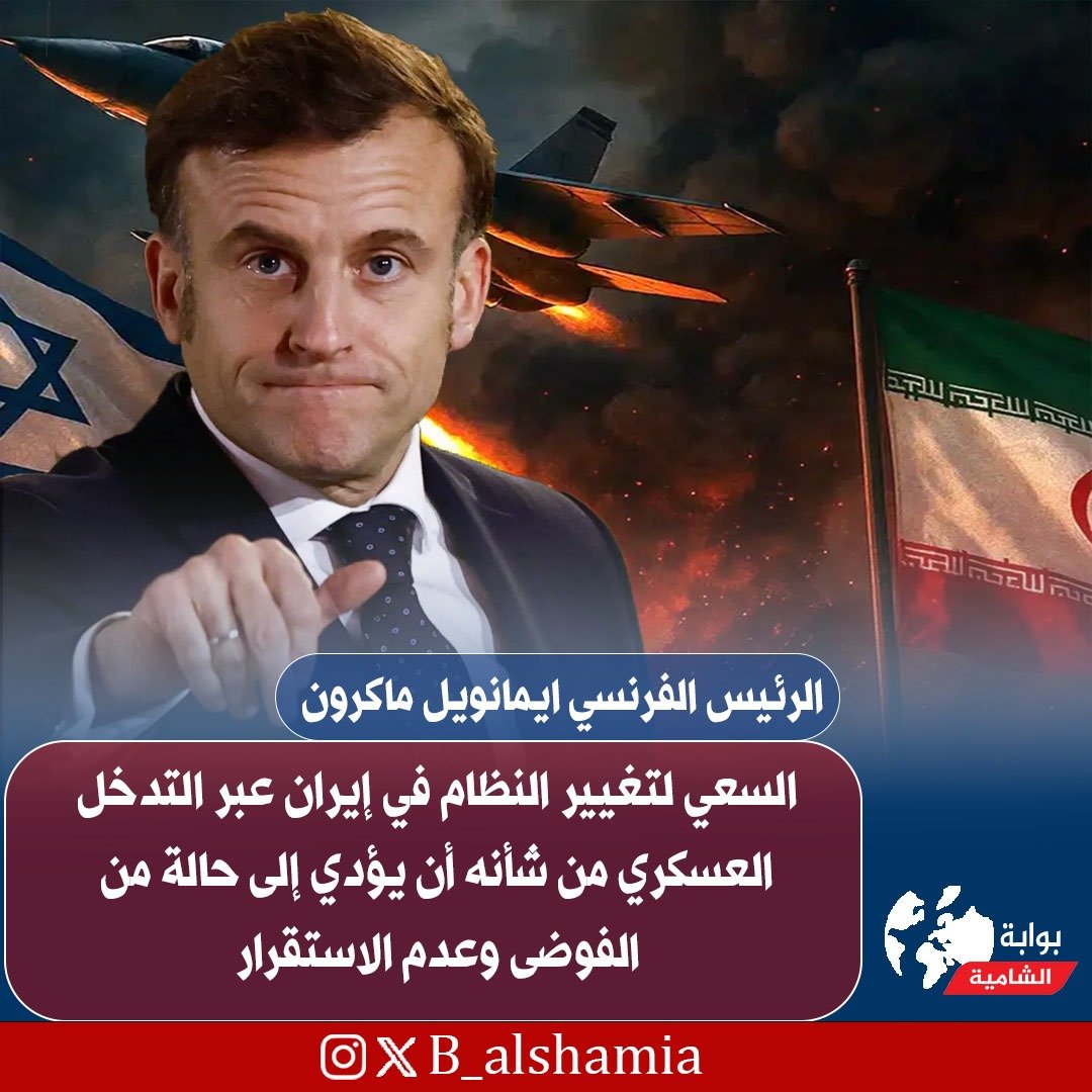 B_alshamiya's tweet photo. الرئيس الفرنسي ⁧#ايمانويل_ماكرون⁩: السعي لتغيير النظام في ⁧#إيران⁩ عبر التدخل العسكري من شأنه أن يؤدي إلى حالة من الفوضى وعدم الاستقرار https://t.co/txTQU7P7OE